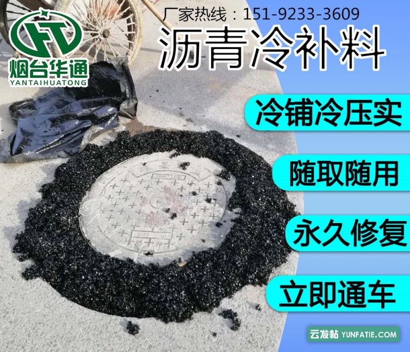 河北秦皇岛沥青冷补料现货供应烟台华通