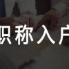 如何根据自身学历来选择入户佛山方式?