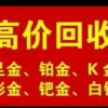 打造信阳黄金回收专业品牌，信阳黄金回收认准信阳真金商行